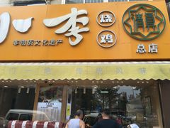 门面-小李烧鸡(西北角总店)