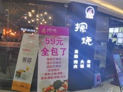 -探烧自助烤肉火锅(百易店)