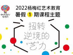 -杨梅红艺术教育(水贝教学中心)