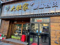 门面-大壮家原味烤肉(兴华北街店)