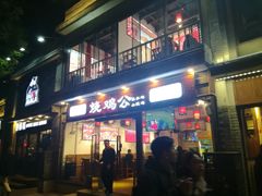 门面-重庆烧鸡公火锅(簋街店)