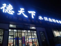 门面-德天下自助水饺(海洪店)