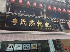 -李氏憨粑粑(官渡古镇店)