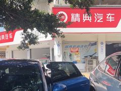 -精典汽车连锁(双楠永盛店)