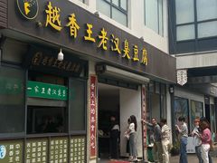 -越香王老汉臭豆腐