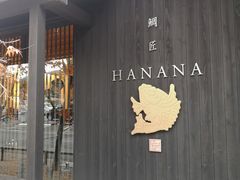 -鯛匠 HANANA