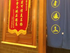 -京门老爆三(回龙观店)