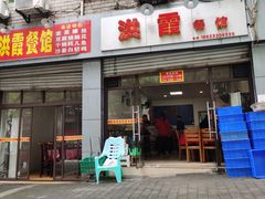门面-洪霞餐馆