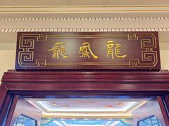 -上海和平饭店龙凤厅 Dragon Phoenix
