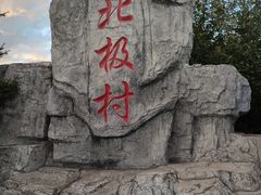 -北极村旅游风景区