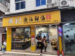 -黄记潮汕甜汤(贝底田坊店)
