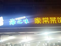 门面-海之味海鲜大咖·家常菜