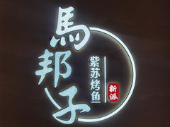 -马邦子·紫苏烤鱼(恒隆广场店)