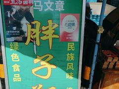 -马文章胖子甑糕(洒金桥店)