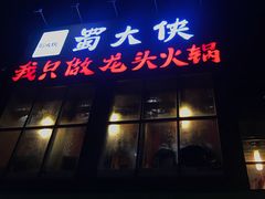 -蜀大侠火锅(古田店)