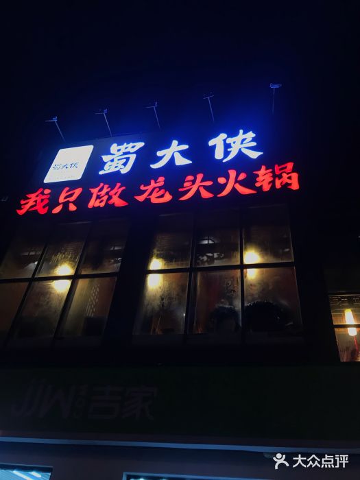 蜀大侠火锅(古田店)图片