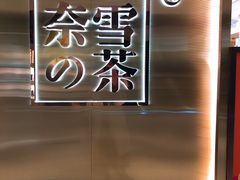 -奈雪的茶(新天地广场PRO店)