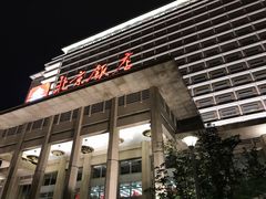 -北京饭店
