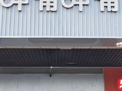 -呷哺呷哺 黄金牧场 (新辰里学清路店)