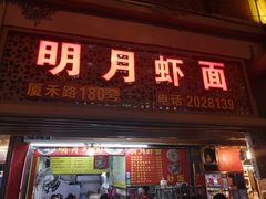 门面-明月虾面(厦禾路店)