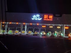 -杭州香格里拉饭店