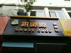 门面-甜嘟嘟烘焙坊(舒城路店)