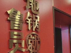 -鲁员外地锅鸡地锅鱼(古墩路店)