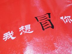 -脑馋粉儿(三里屯店)