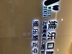 -维乐口腔(美维云门诊陆家嘴店)