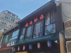 -鸡西冷面(翠竹店)