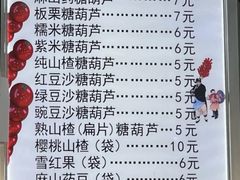 -糖葫芦王保定名吃(古莲花池店)