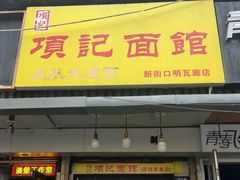 -项记面馆(明瓦廊店)