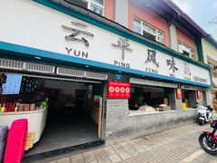 -云平风味园(护国路店)