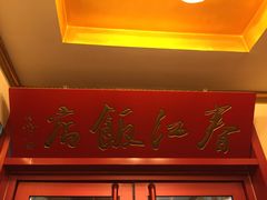 门面-春江饭店(共青团路总店)