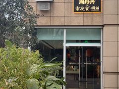 -周丹丹&章花食烤铺(九眼桥店)