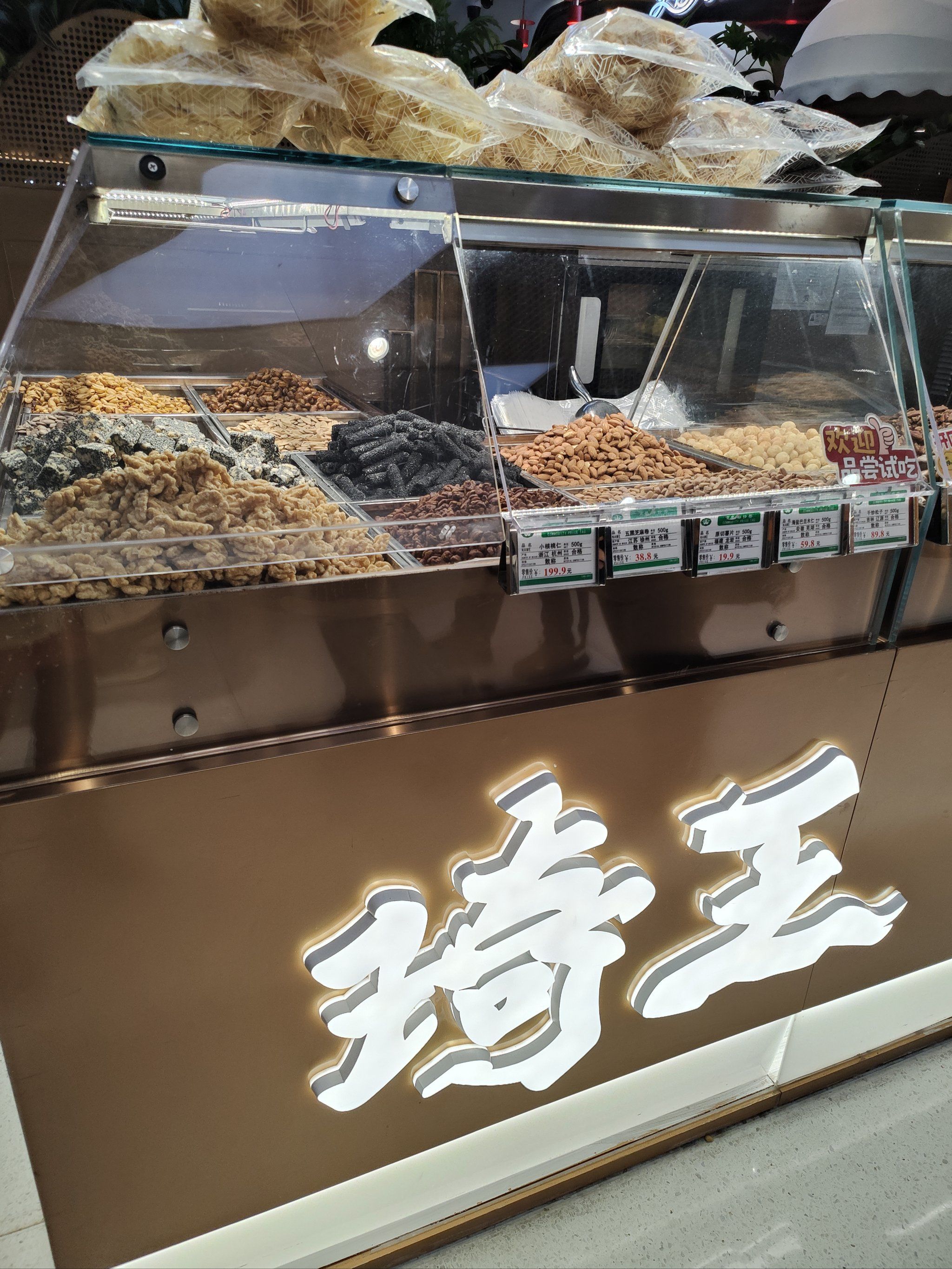 好吃好吃的琦王花生