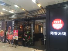 门面-阿香米线(天津凯德餐厅店)