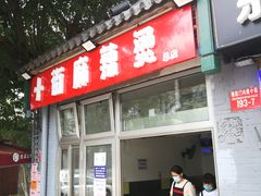 门面-郭记小街麻辣烫(南小街总店)