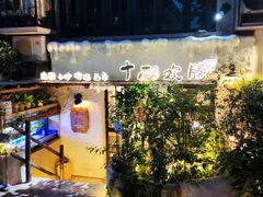 -十面欢腾·海鲜面·台式Bistro(长乐路店)