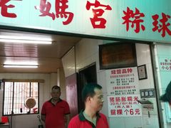 门面-老妈宫粽球