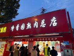 -净香园熟肉(北坦总店)