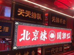 门面-南锣肥猫·麻辣烤鱼·16年现烤现卖(财富购物中心店)