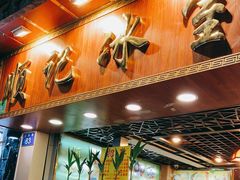 -顺记冰室(宝华路店)