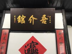 -吾介小籠館