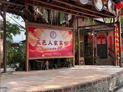 -五邑人家(江门店)