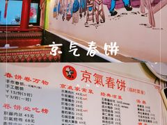 大堂-京氣春饼(机场店)