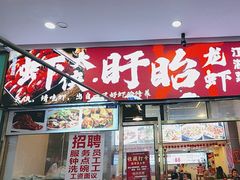-虾大侠·盱眙龙虾老北京铜锅涮羊肉(金楠天街店)