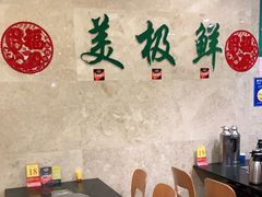 大堂-美极鲜食坊(宝安南路店)