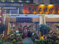 -老姐石板烧烤+铜炭火锅(总店)