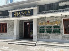 -民信老铺(双皮奶博物馆店)